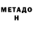 МЕТАДОН methadone arina miftakhova